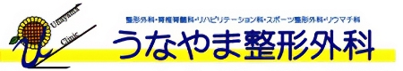うなやま整形外科