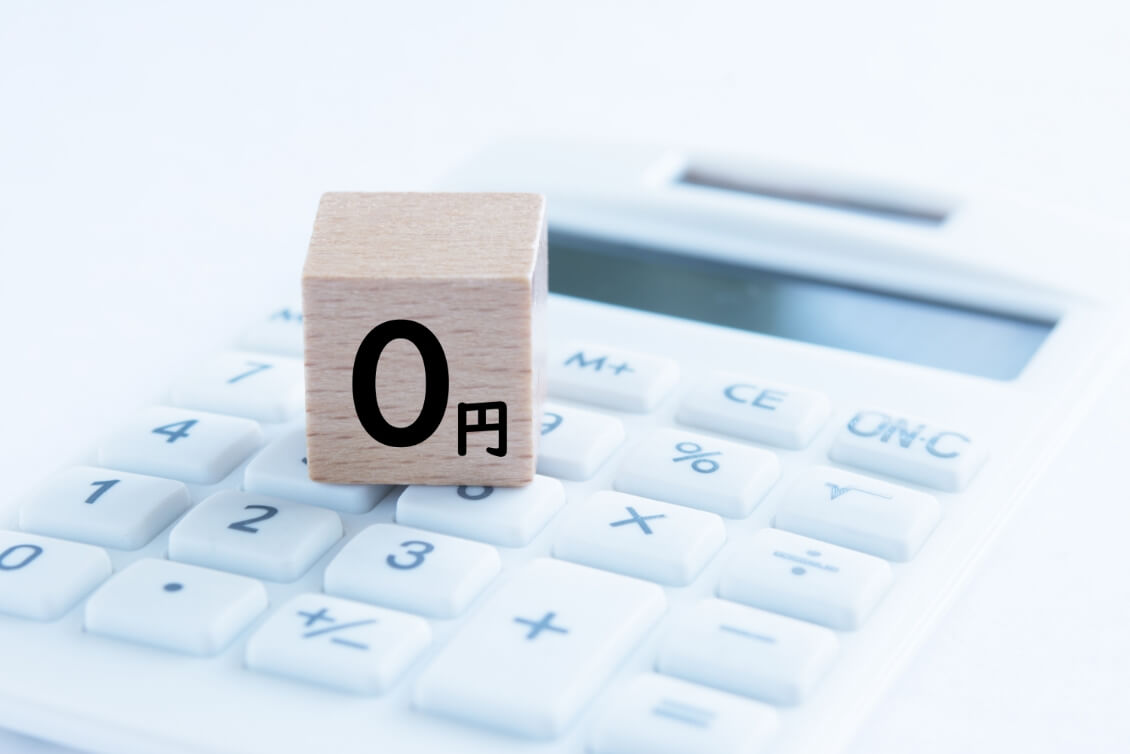 治療費の自己負担0円